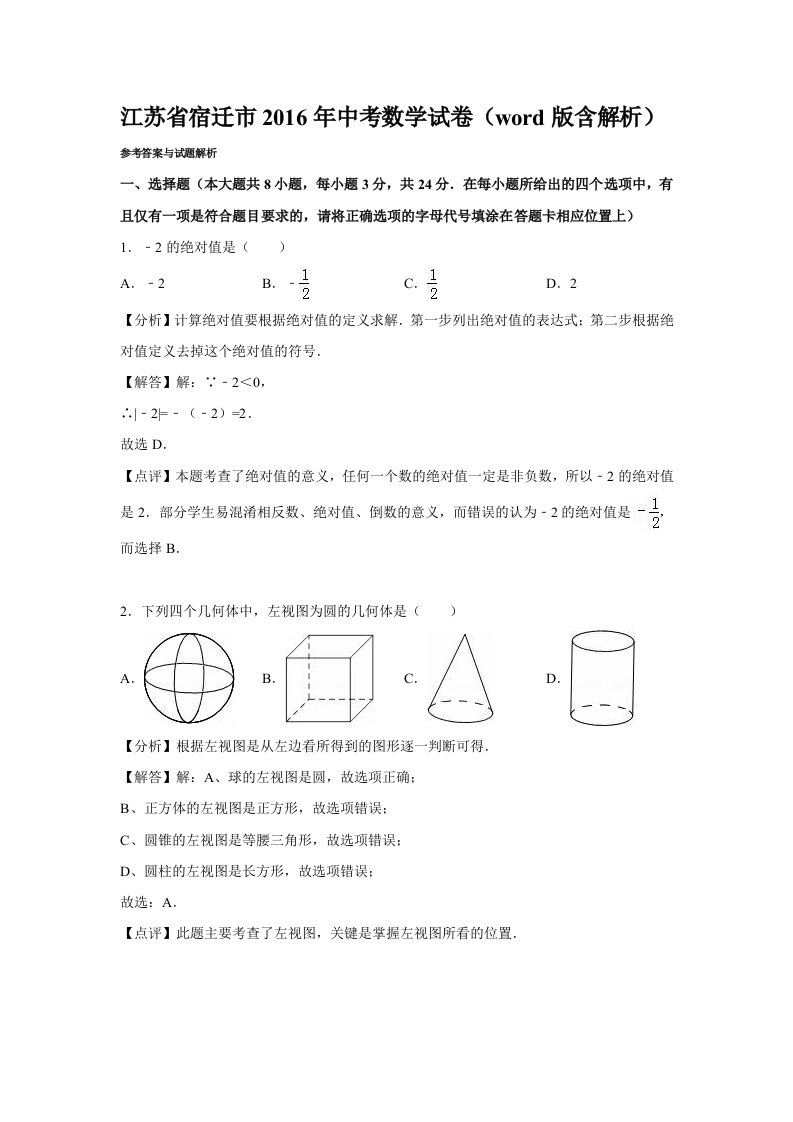 江苏省宿迁市中考数学试题及答案解析(word版)