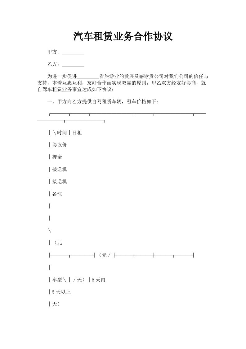 汽车租赁业务合作协议