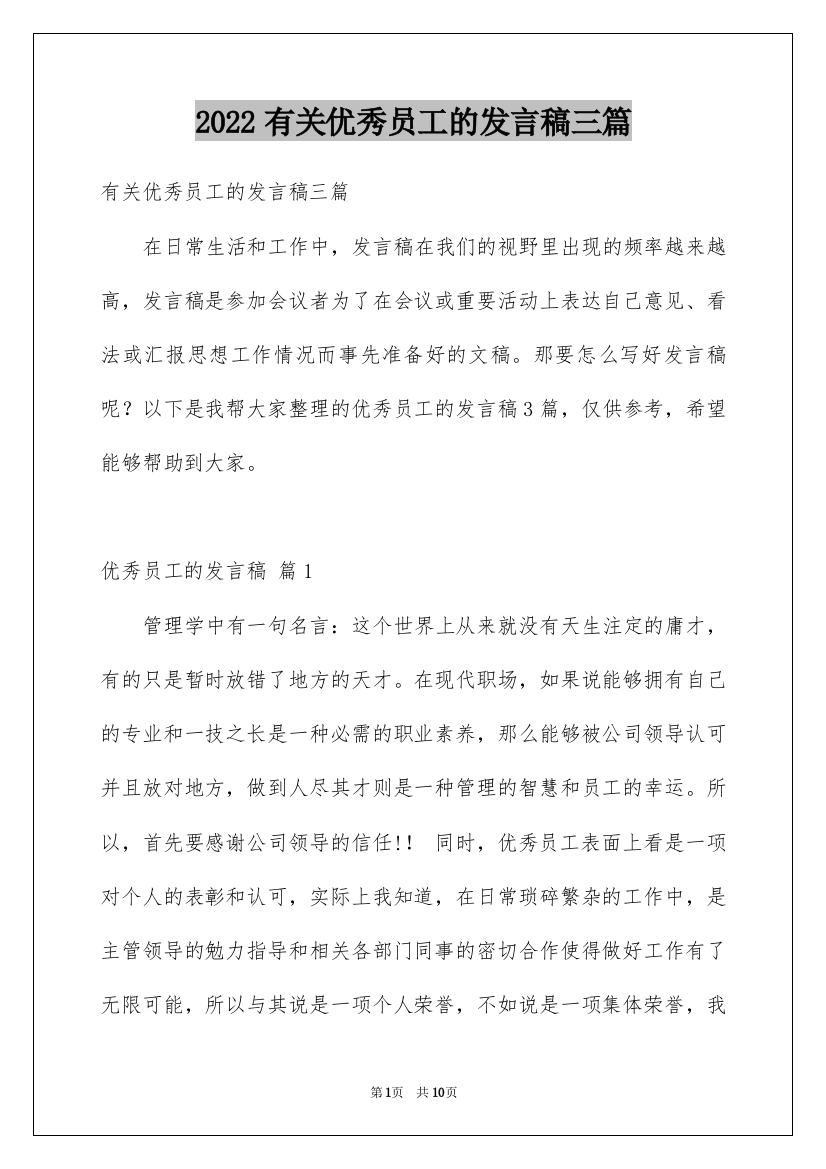 2022有关优秀员工的发言稿三篇