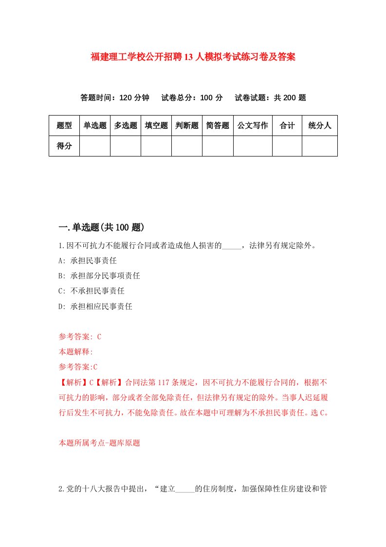 福建理工学校公开招聘13人模拟考试练习卷及答案第1期