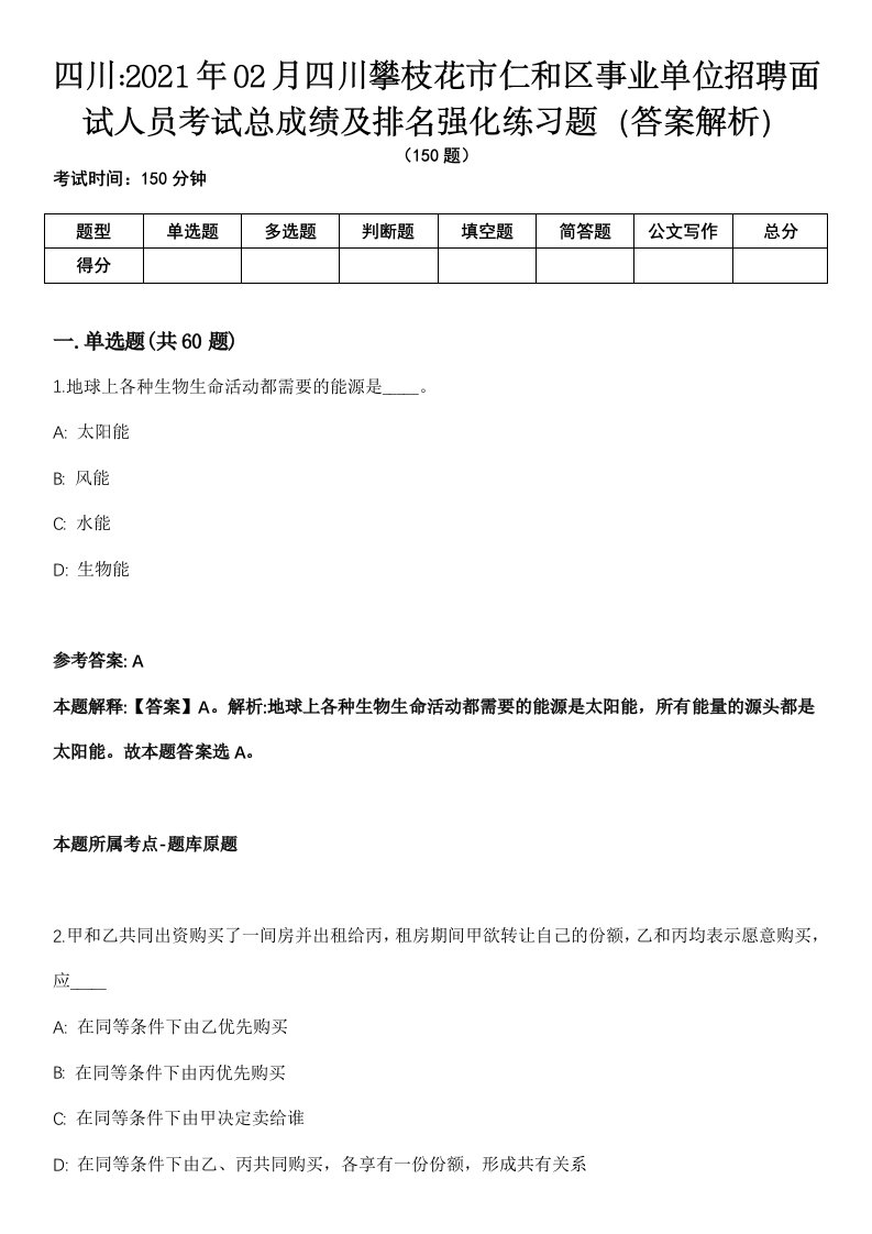 四川2021年02月四川攀枝花市仁和区事业单位招聘面试人员考试总成绩及排名强化练习题（答案解析）第1期