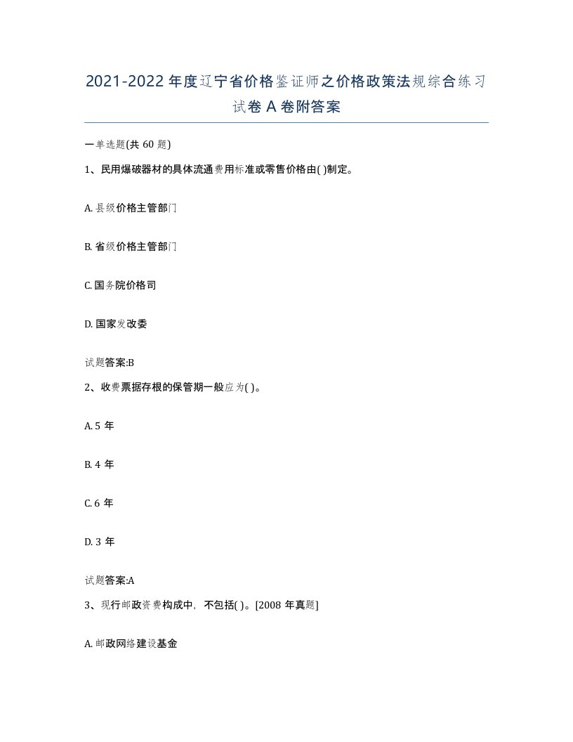 2021-2022年度辽宁省价格鉴证师之价格政策法规综合练习试卷A卷附答案