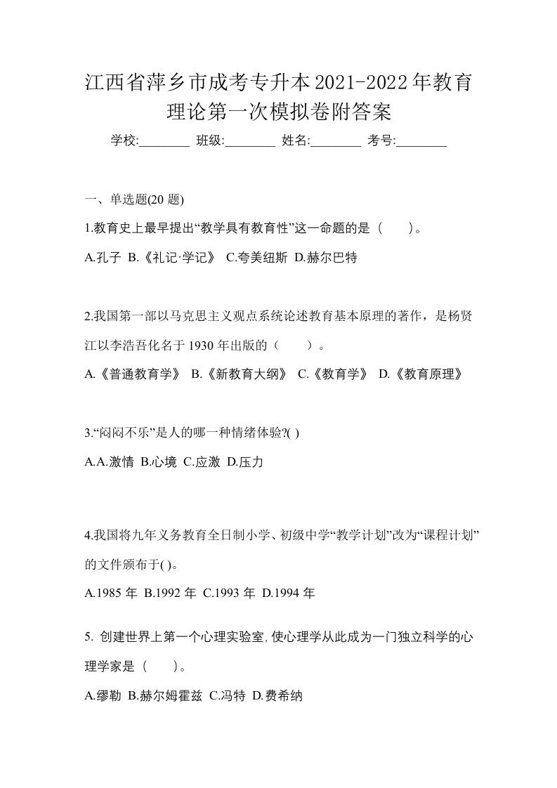 江西省萍乡市成考专升本2021-2022年教育理论第一次模拟卷附答案