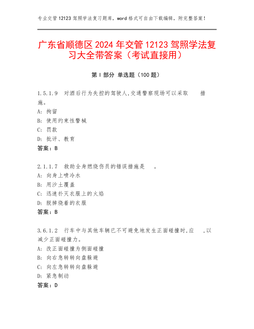 广东省顺德区2024年交管12123驾照学法复习大全带答案（考试直接用）