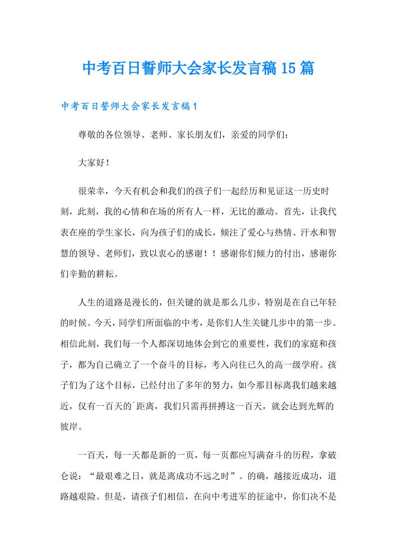 中考百日誓师大会家长发言稿15篇