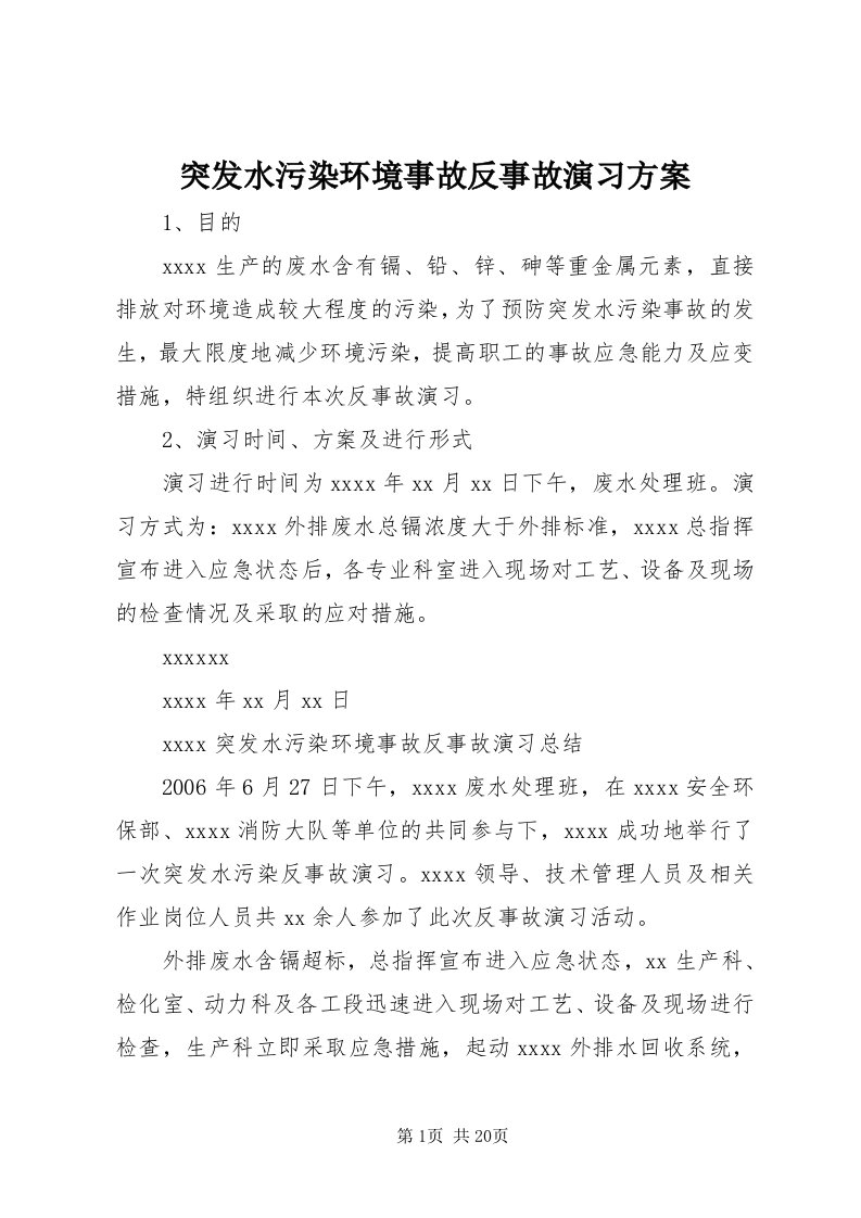 6突发水污染环境事故反事故演习方案