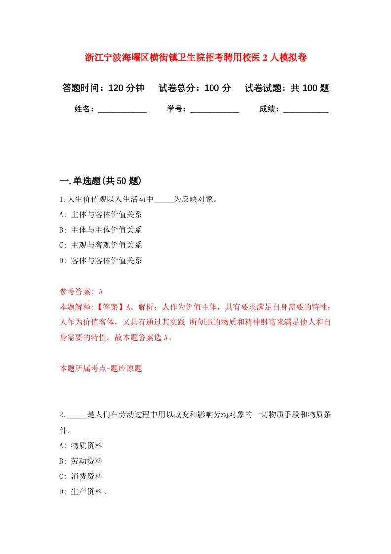 浙江宁波海曙区横街镇卫生院招考聘用校医2人模拟卷1