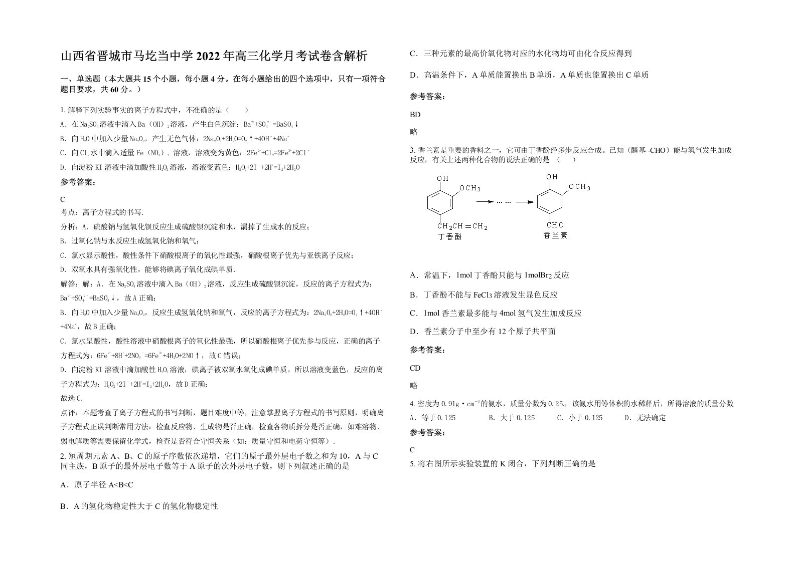 山西省晋城市马圪当中学2022年高三化学月考试卷含解析