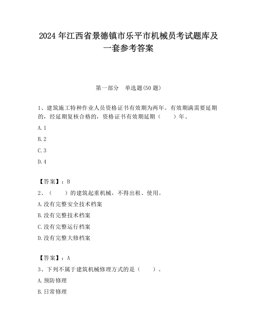 2024年江西省景德镇市乐平市机械员考试题库及一套参考答案