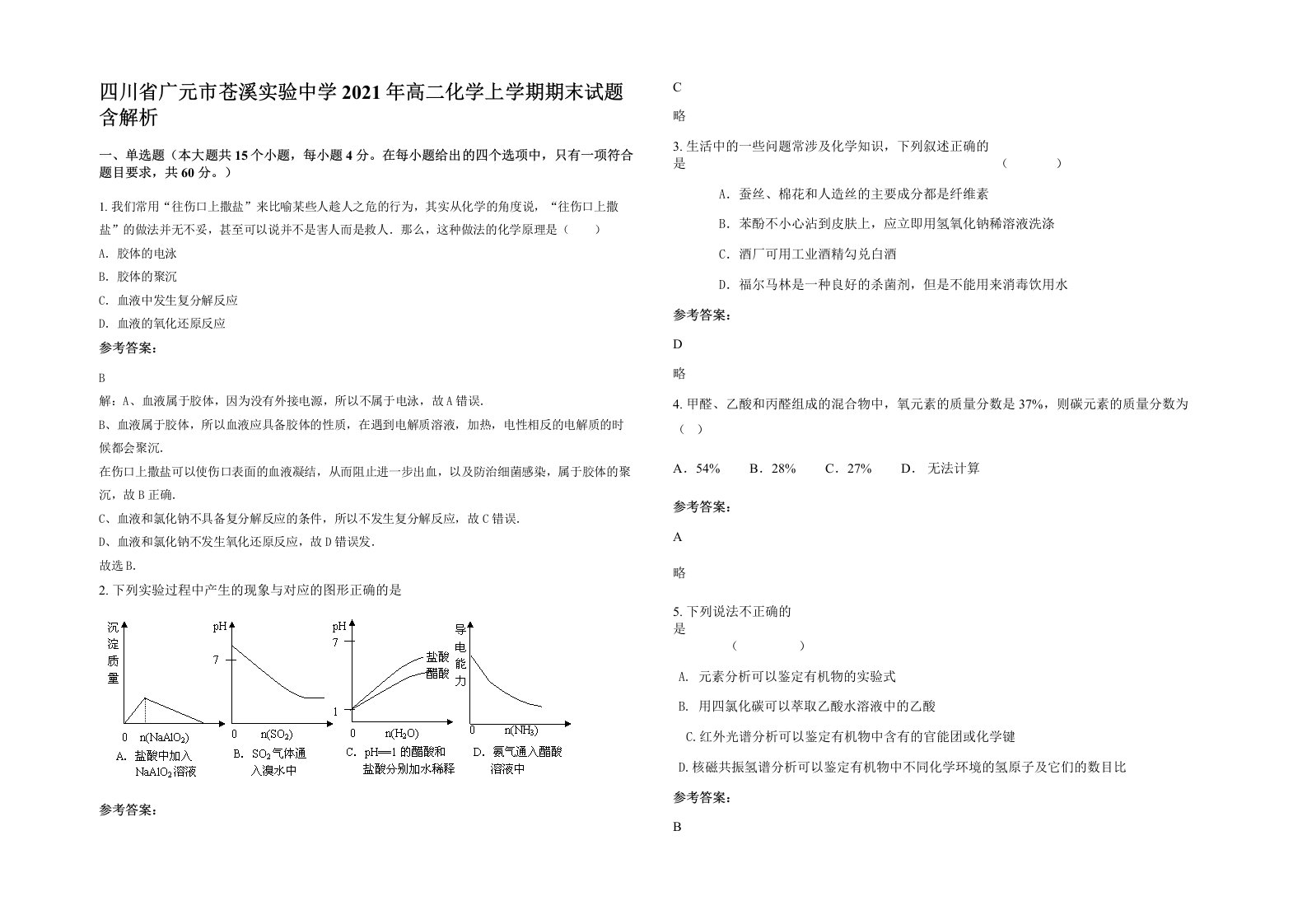 四川省广元市苍溪实验中学2021年高二化学上学期期末试题含解析