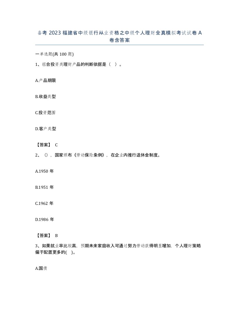 备考2023福建省中级银行从业资格之中级个人理财全真模拟考试试卷A卷含答案