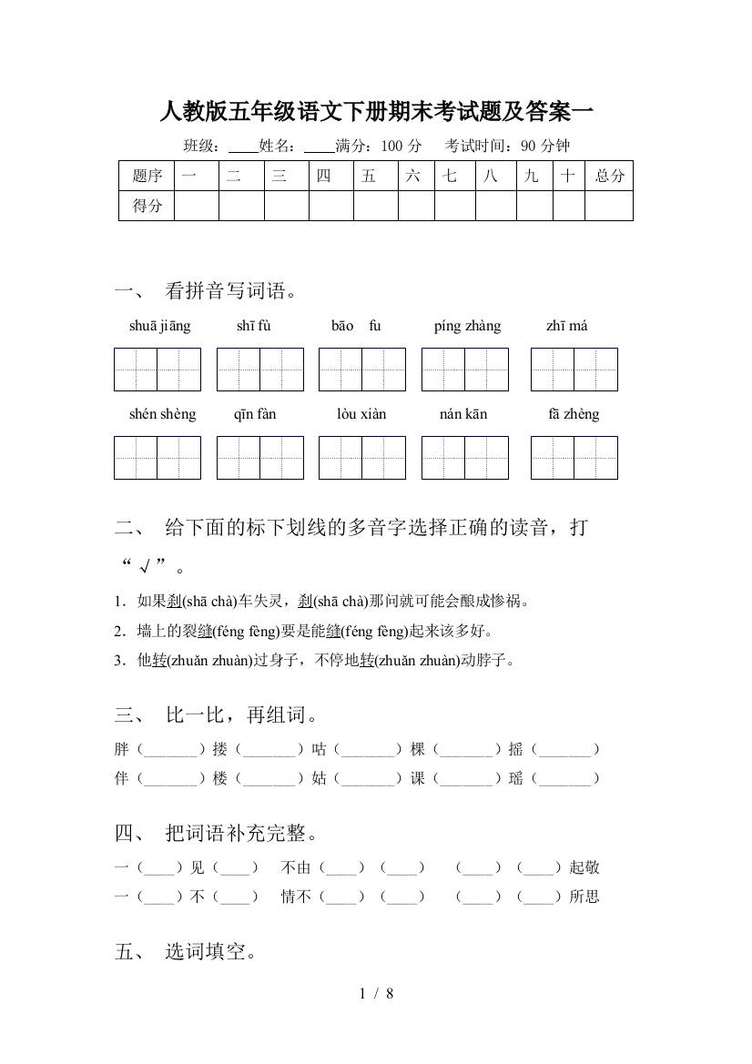 人教版五年级语文下册期末考试题及答案一