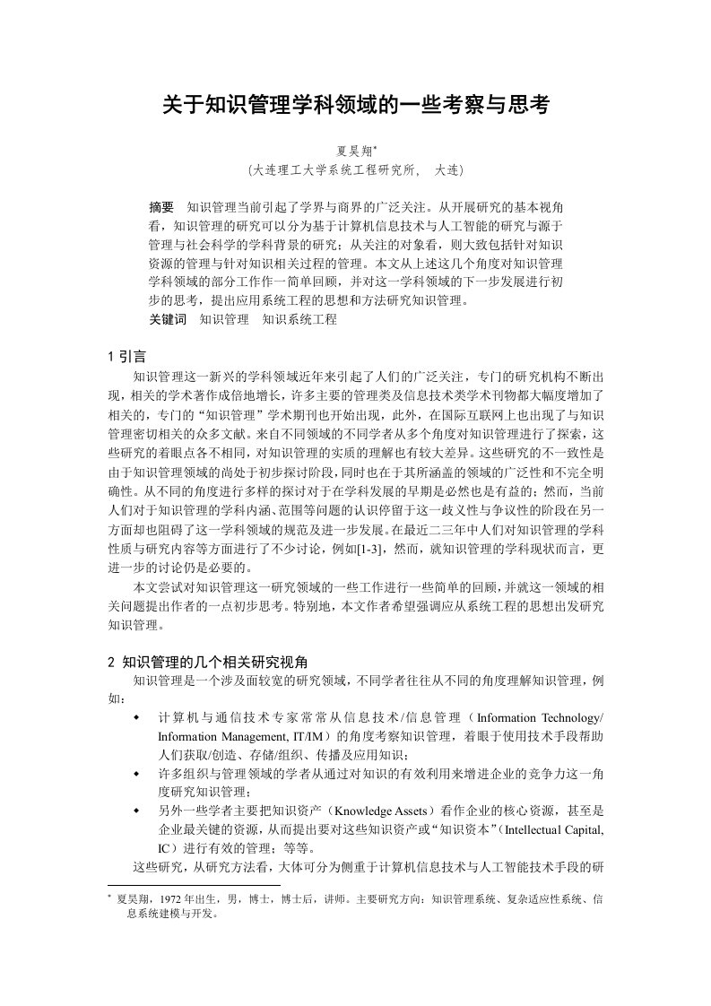 01076关于知识管理学科领域的一些考察与思考