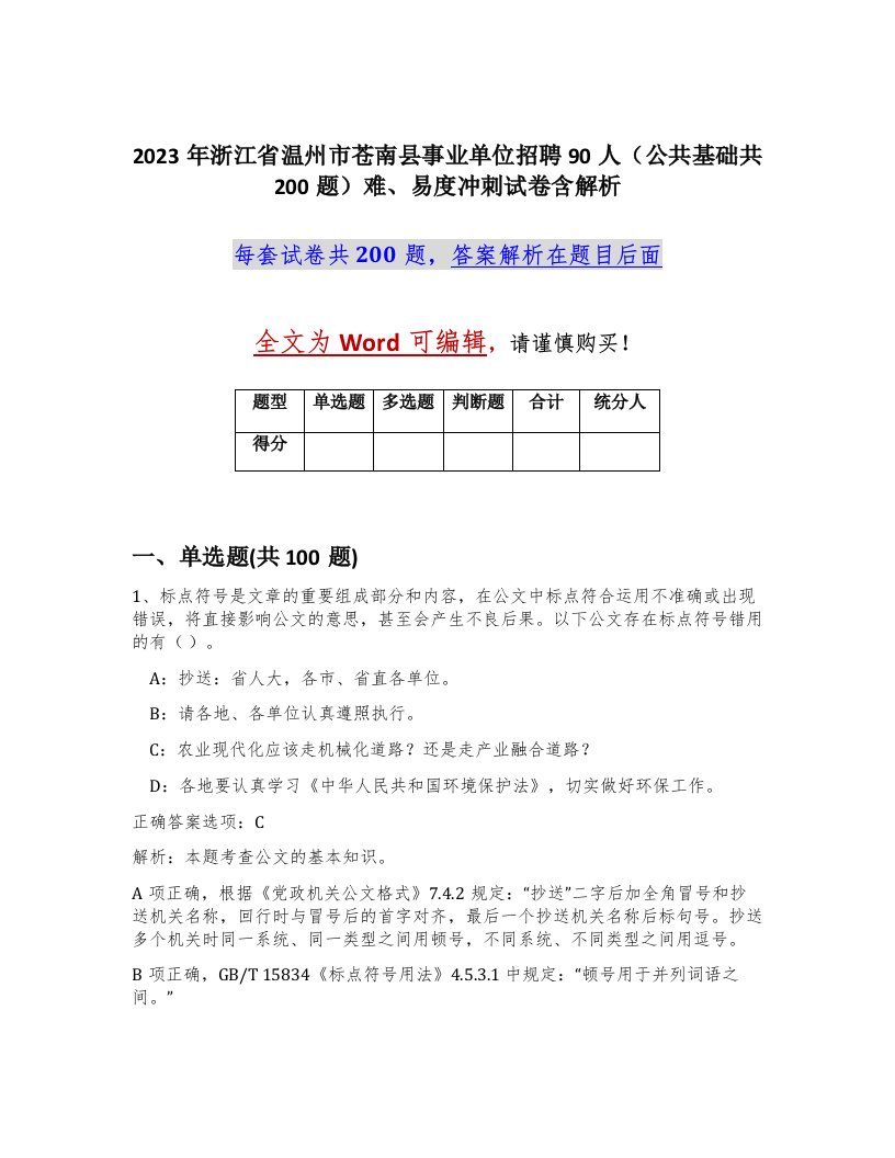 2023年浙江省温州市苍南县事业单位招聘90人公共基础共200题难易度冲刺试卷含解析