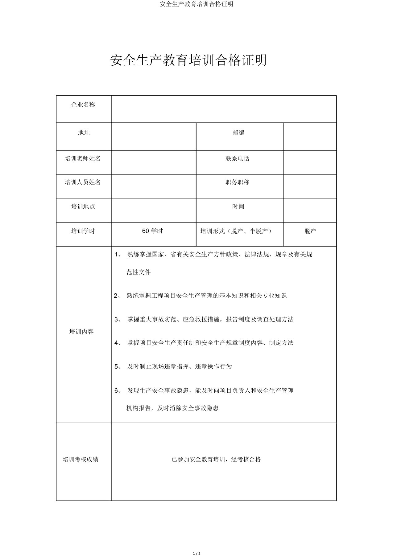 安全生产教育培训合格证明