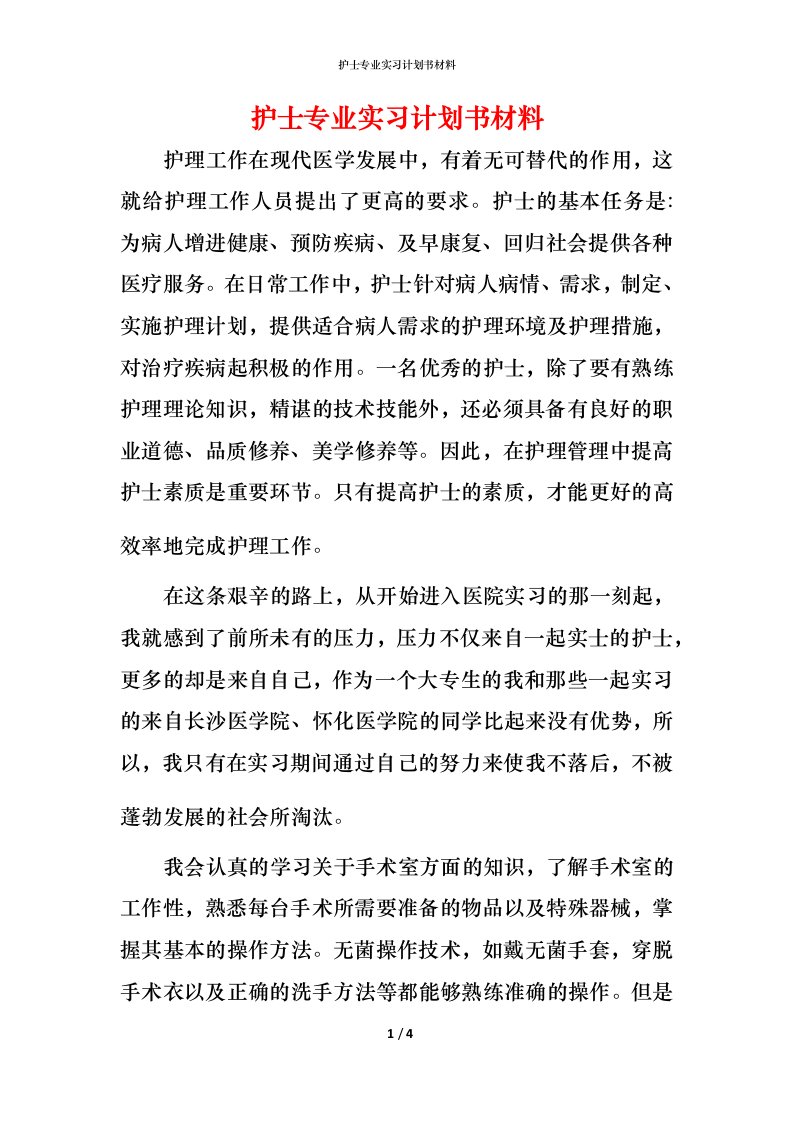 护士专业实习计划书材料