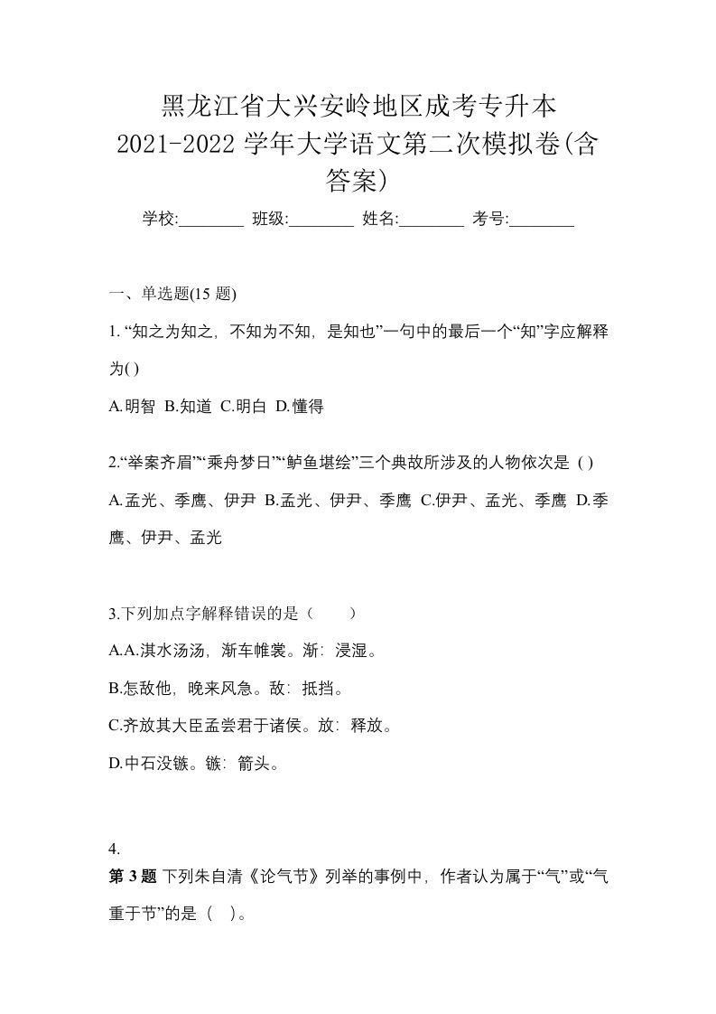 黑龙江省大兴安岭地区成考专升本2021-2022学年大学语文第二次模拟卷含答案