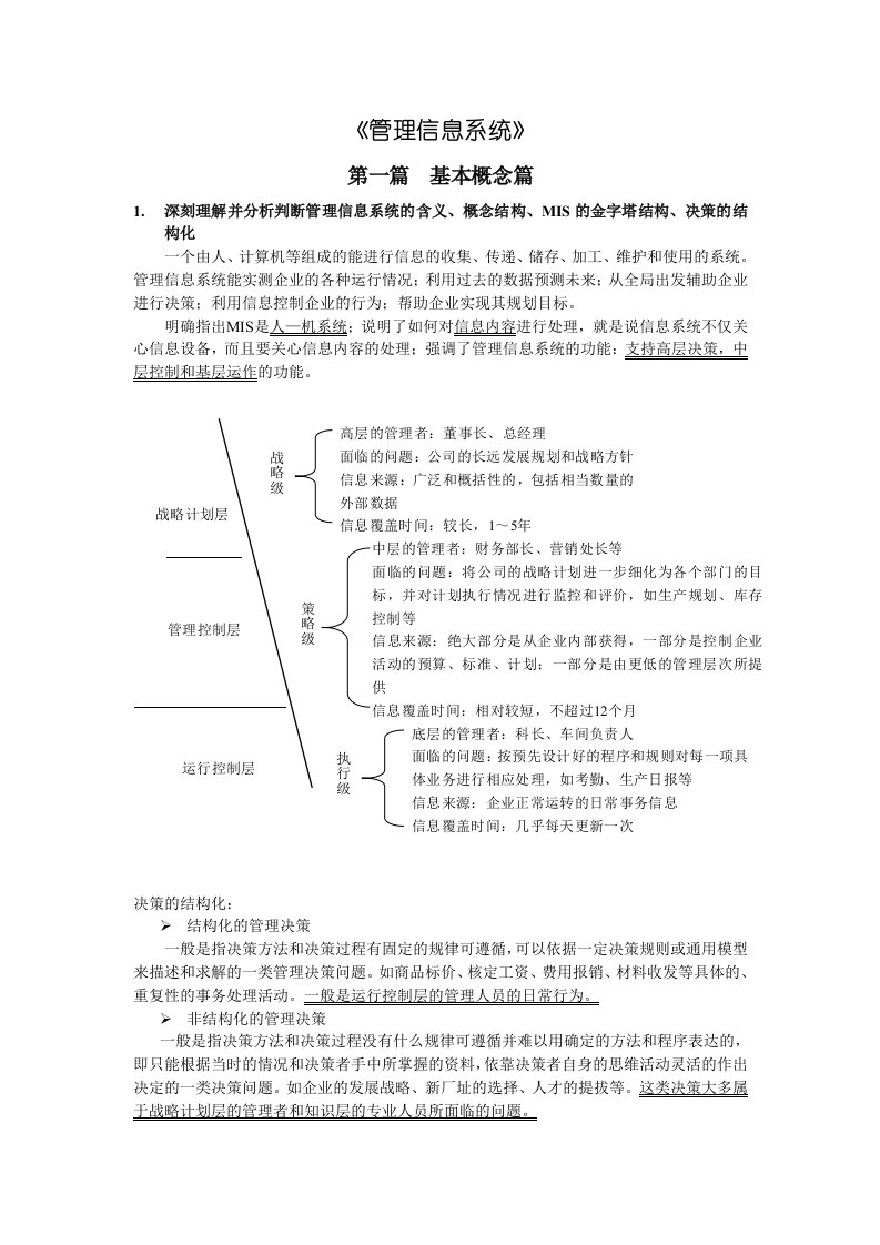 管理信息系统(薛华成主编)复习资料