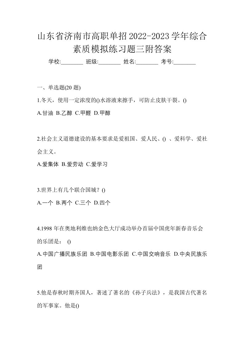 山东省济南市高职单招2022-2023学年综合素质模拟练习题三附答案