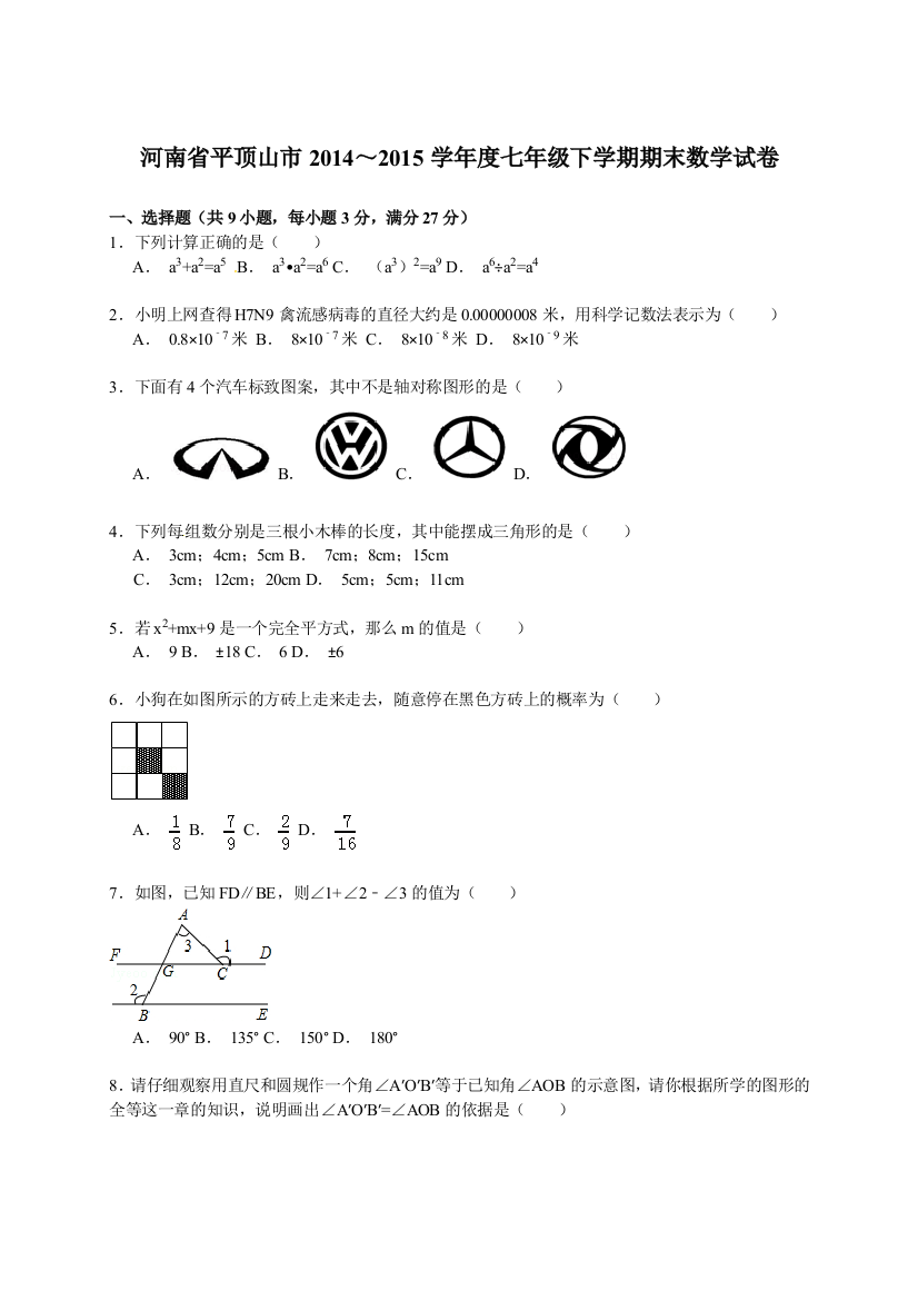 【小学中学教育精选】【解析版】平顶山市2014～2015学年七年级下期末数学试卷