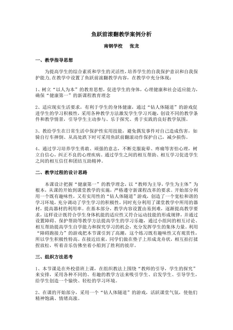 鱼跃前滚翻教学案例分析