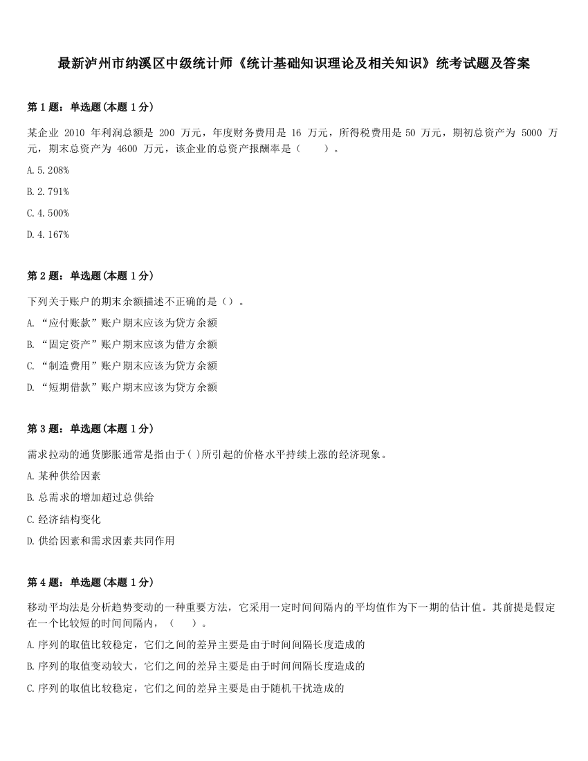 最新泸州市纳溪区中级统计师《统计基础知识理论及相关知识》统考试题及答案