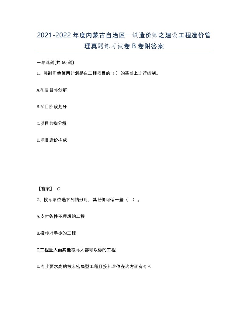 2021-2022年度内蒙古自治区一级造价师之建设工程造价管理真题练习试卷B卷附答案