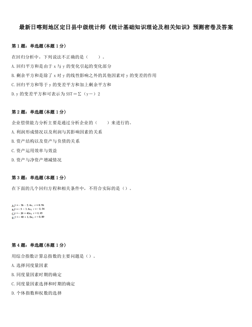 最新日喀则地区定日县中级统计师《统计基础知识理论及相关知识》预测密卷及答案