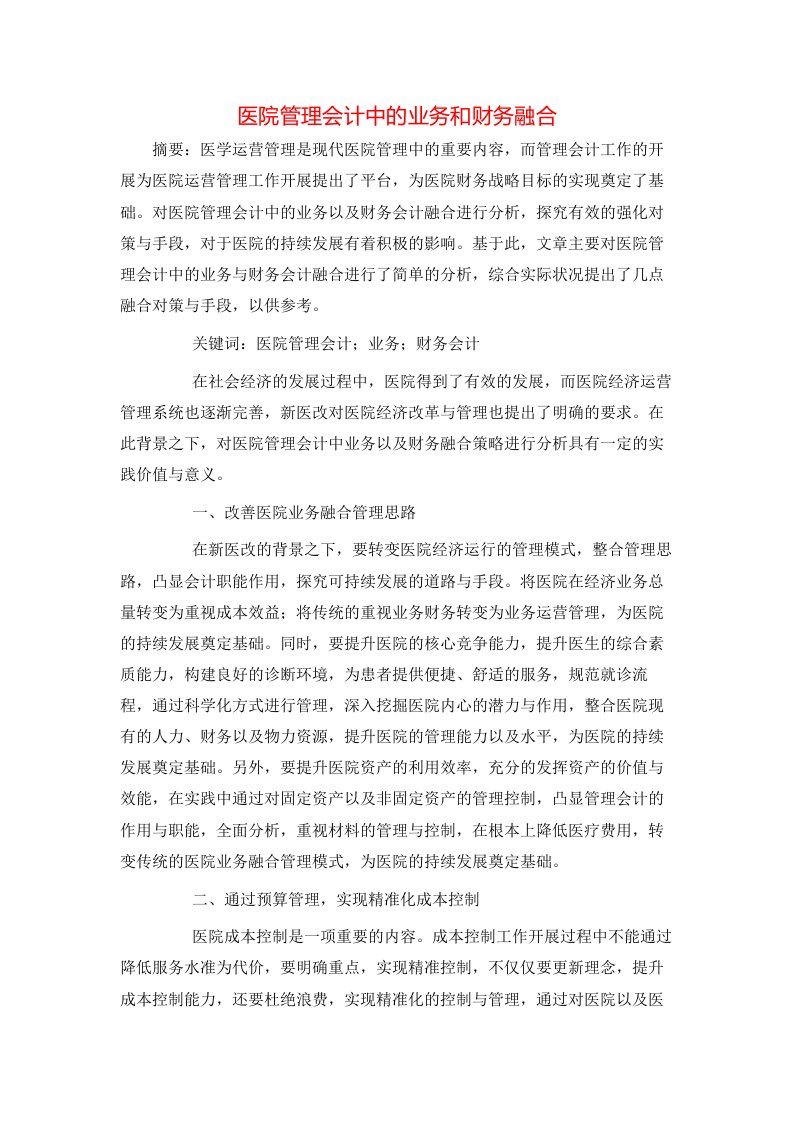 精选医院管理会计中的业务和财务融合