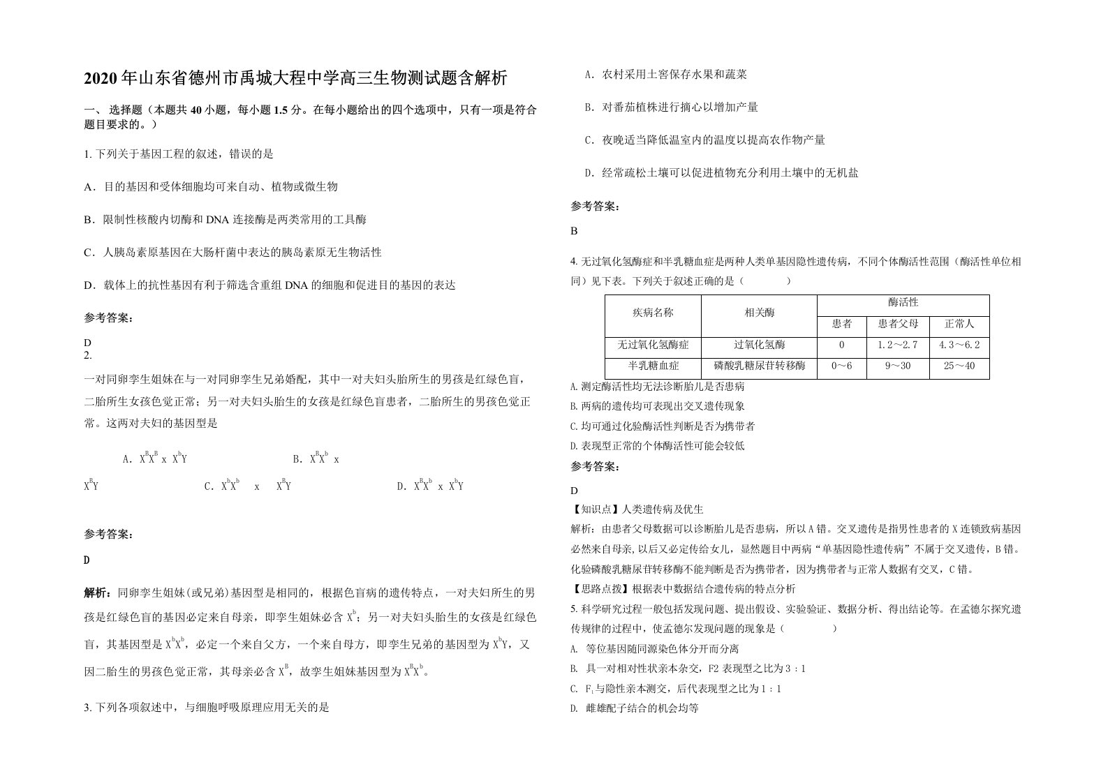 2020年山东省德州市禹城大程中学高三生物测试题含解析