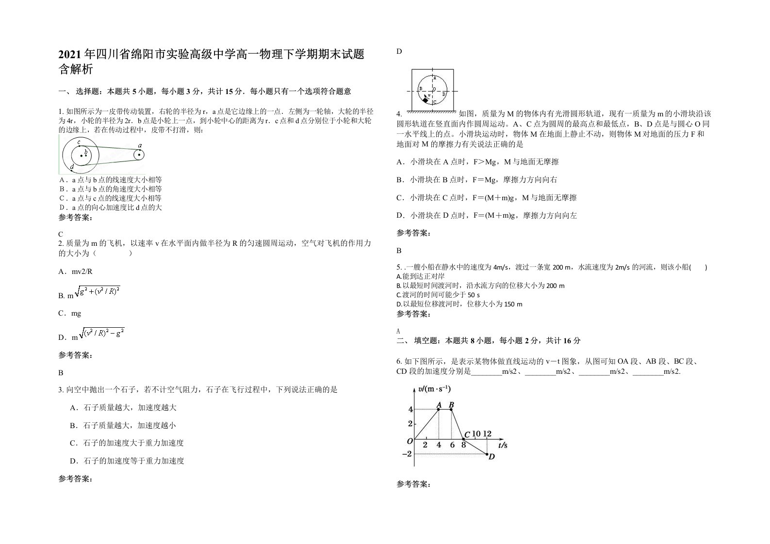 2021年四川省绵阳市实验高级中学高一物理下学期期末试题含解析