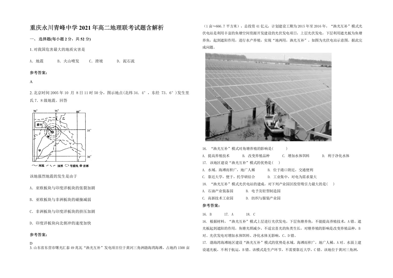 重庆永川青峰中学2021年高二地理联考试题含解析