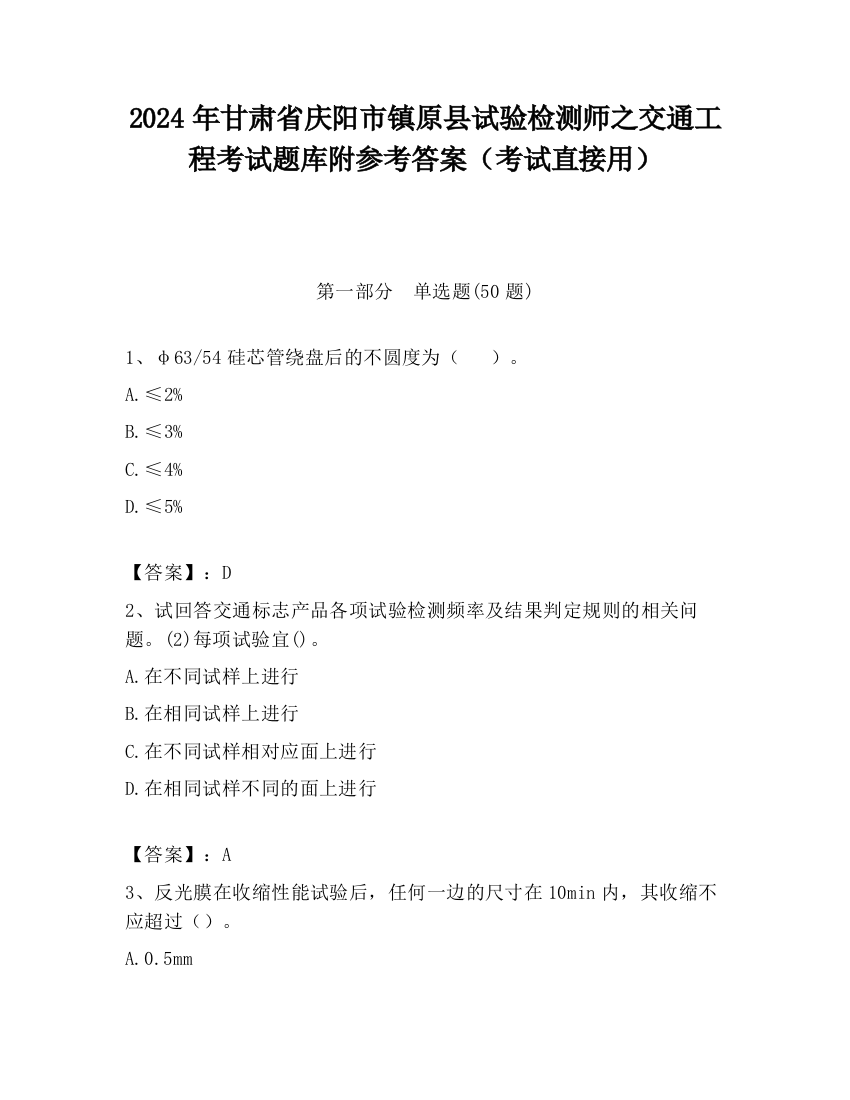 2024年甘肃省庆阳市镇原县试验检测师之交通工程考试题库附参考答案（考试直接用）