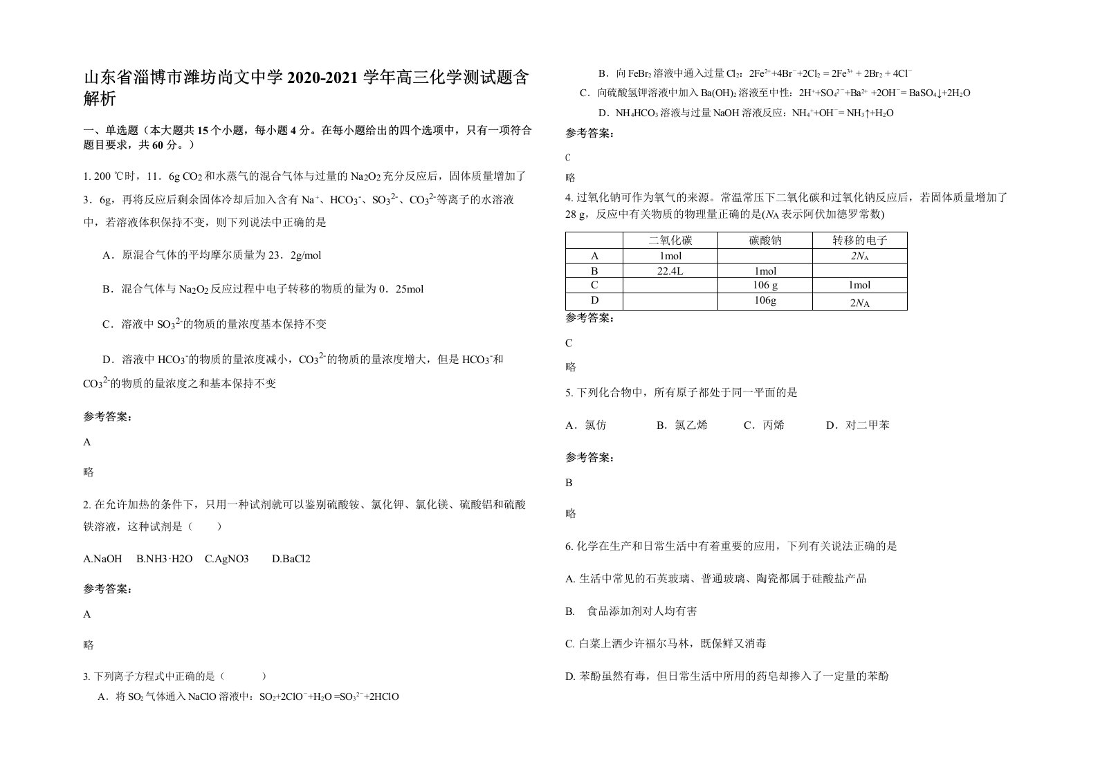 山东省淄博市潍坊尚文中学2020-2021学年高三化学测试题含解析