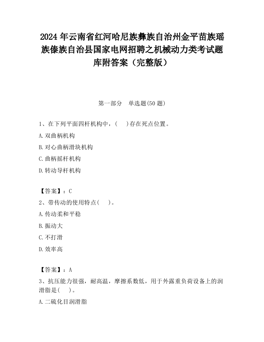 2024年云南省红河哈尼族彝族自治州金平苗族瑶族傣族自治县国家电网招聘之机械动力类考试题库附答案（完整版）