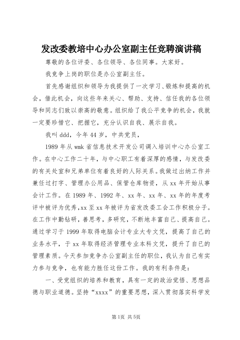 发改委教培中心办公室副主任竞聘演讲稿