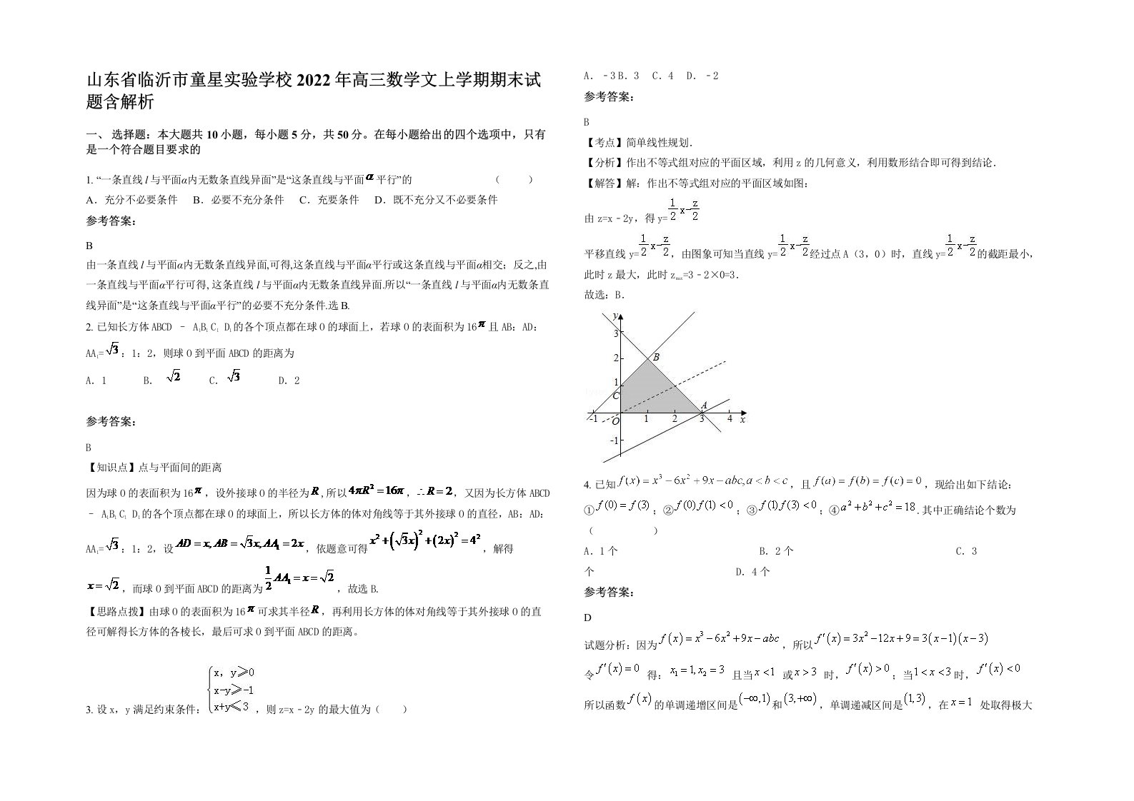 山东省临沂市童星实验学校2022年高三数学文上学期期末试题含解析