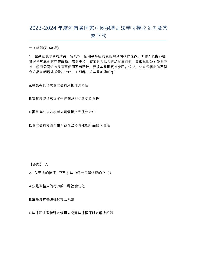 2023-2024年度河南省国家电网招聘之法学类模拟题库及答案