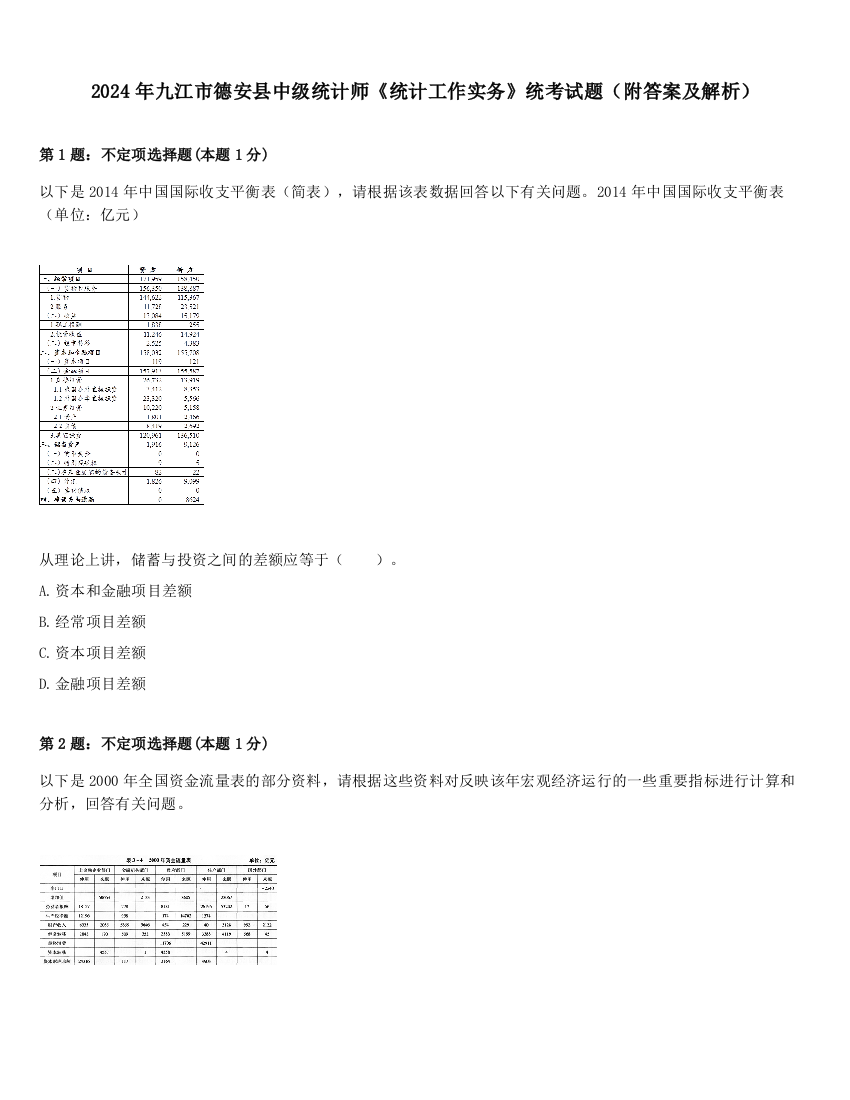 2024年九江市德安县中级统计师《统计工作实务》统考试题（附答案及解析）