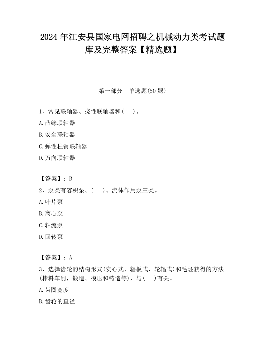 2024年江安县国家电网招聘之机械动力类考试题库及完整答案【精选题】