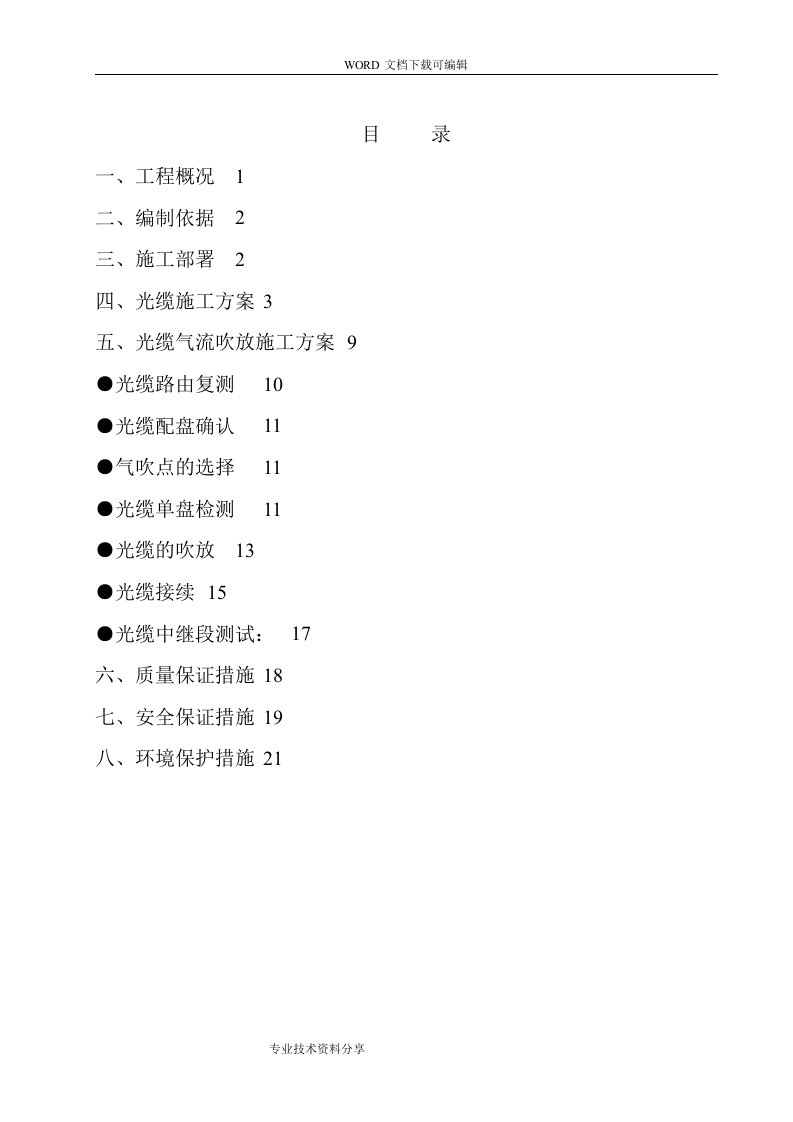 通信光缆施工组织设计方案