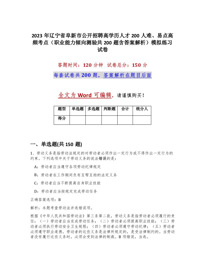 2023年辽宁省阜新市公开招聘高学历人才200人难易点高频考点职业能力倾向测验共200题含答案解析模拟练习试卷