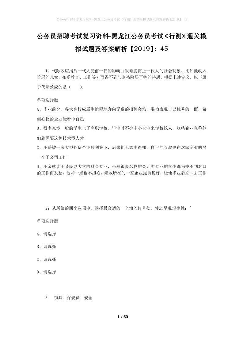 公务员招聘考试复习资料-黑龙江公务员考试行测通关模拟试题及答案解析201945