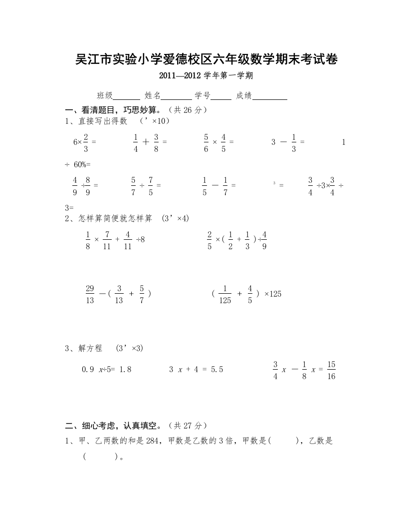 【精编】吴江市实验小学六年级数学期末试卷