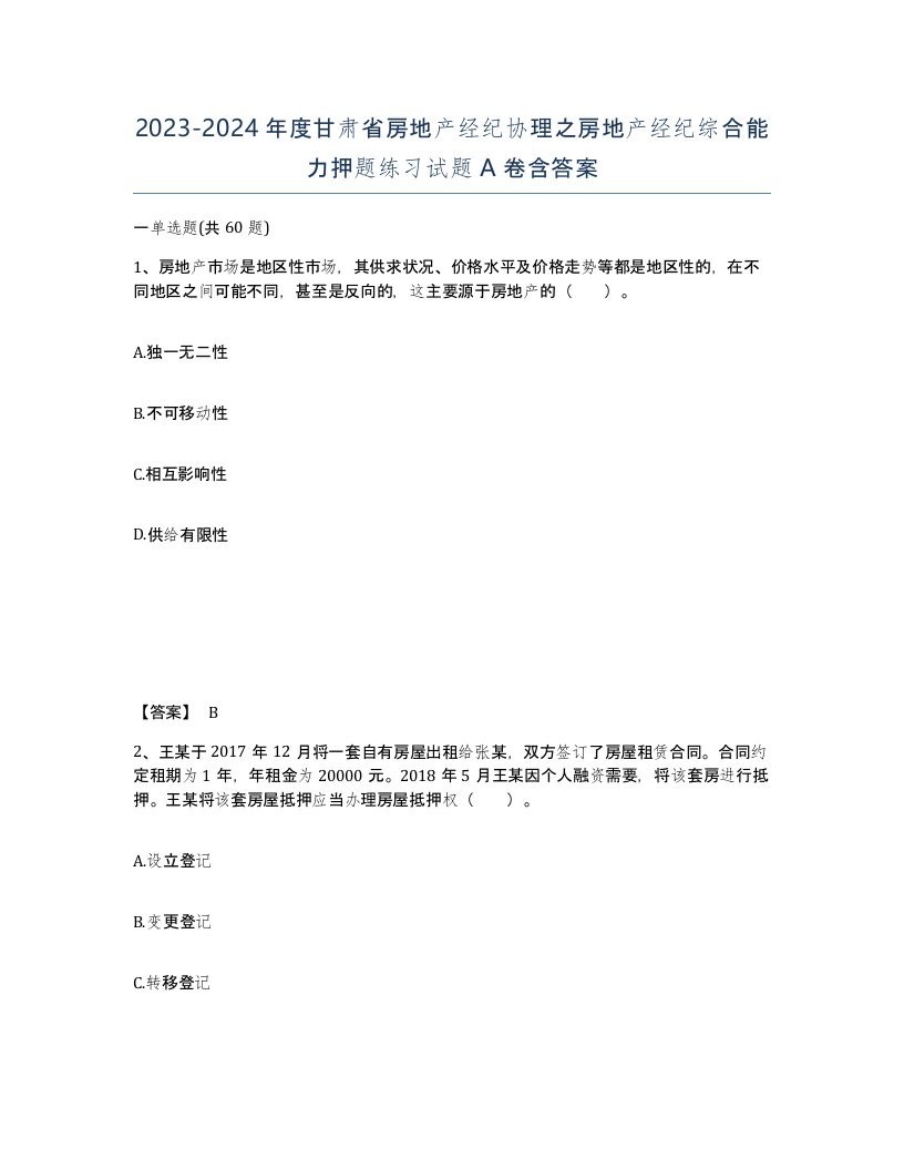 2023-2024年度甘肃省房地产经纪协理之房地产经纪综合能力押题练习试题A卷含答案