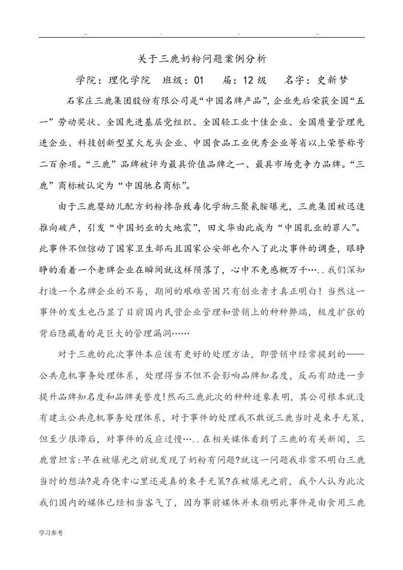 关于三鹿奶粉问题案例分析报告