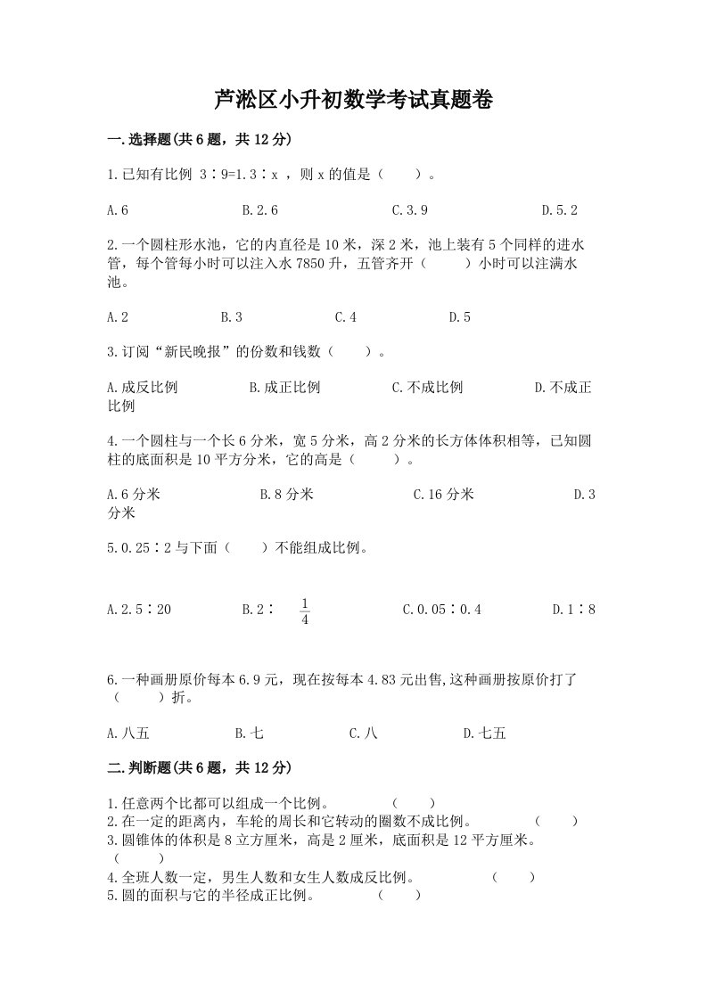 芦淞区小升初数学考试真题卷附答案