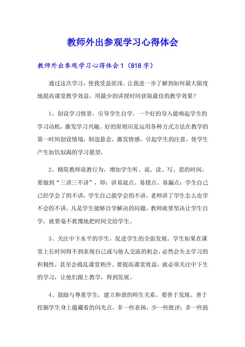 （精选）教师外出参观学习心得体会