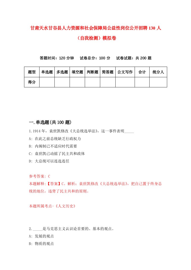 甘肃天水甘谷县人力资源和社会保障局公益性岗位公开招聘130人自我检测模拟卷第7版