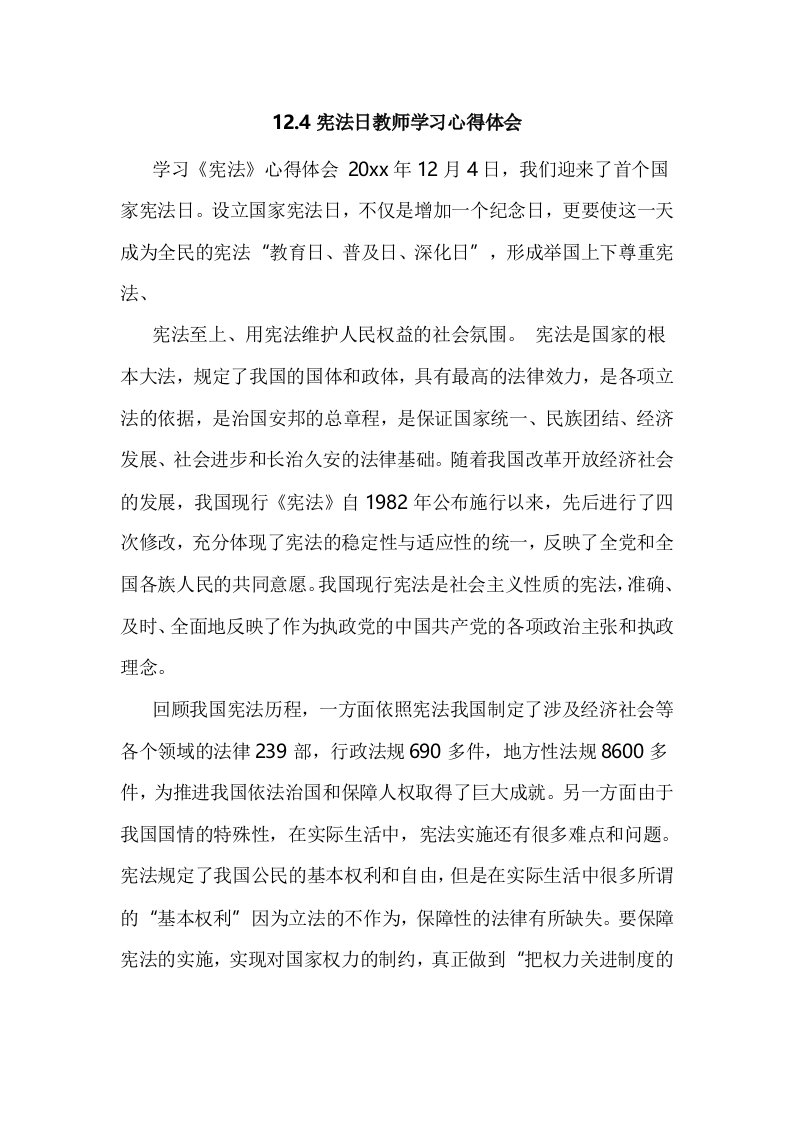 宪法日教师学习心得体会